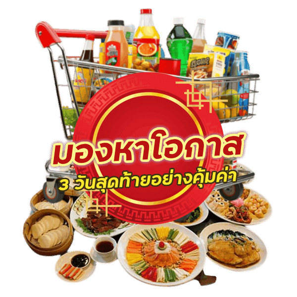 โปรทำเงินง่ายๆ 3 วันสุดท้าย