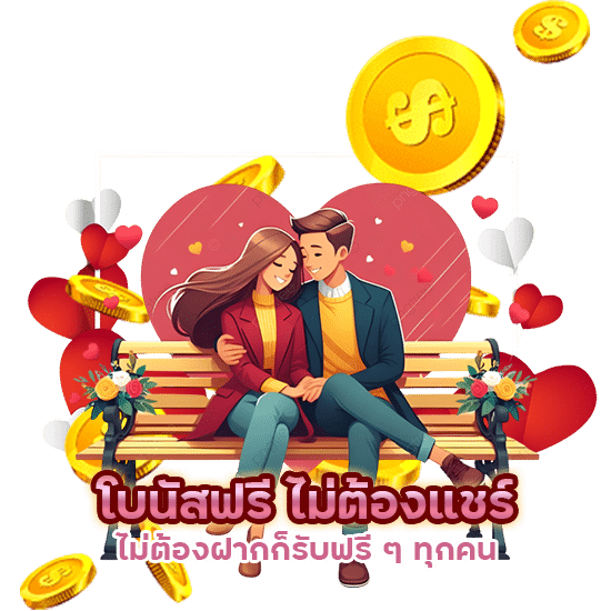 โบนัสฟรี ไม่ต้องแชร์ ไม่ต้องฝาก