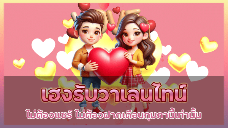 เฮงรับวาเลนไทน์