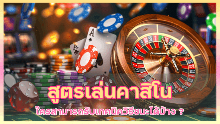สูตรเล่นคาสิโนออนไลน์ jr88